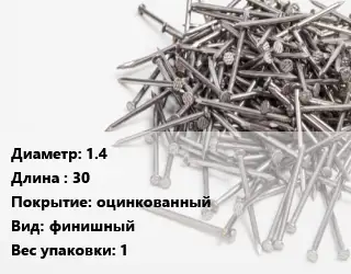 Гвоздь 1.4х30 оцинкованный финишный 1